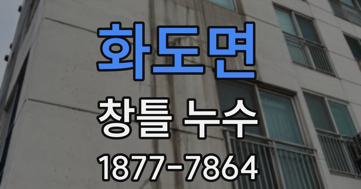 화도면 창틀 누수