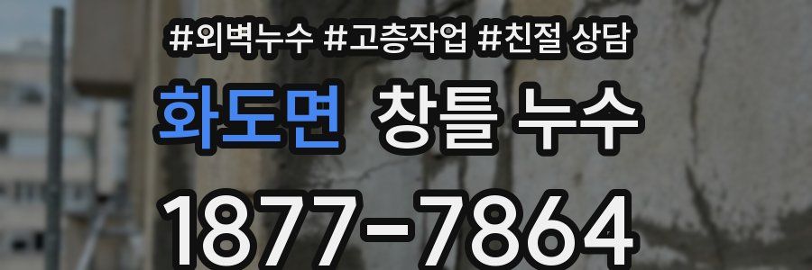 화도면 창틀 누수