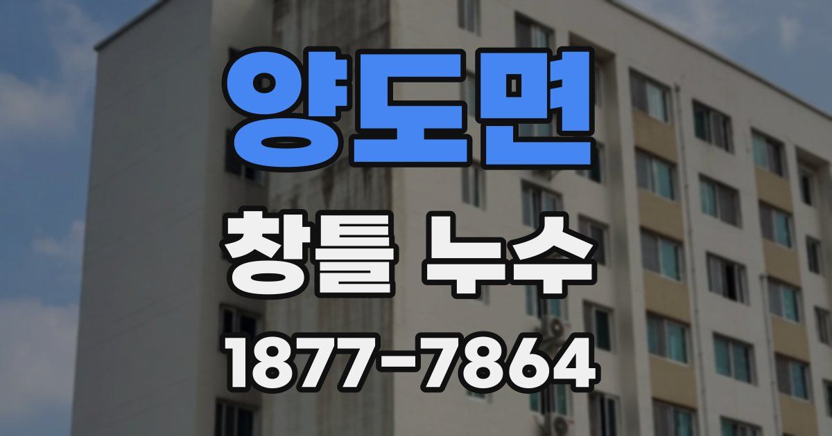 양도면 창틀 누수