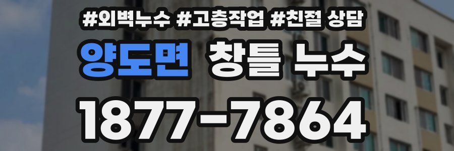 양도면 창틀 누수