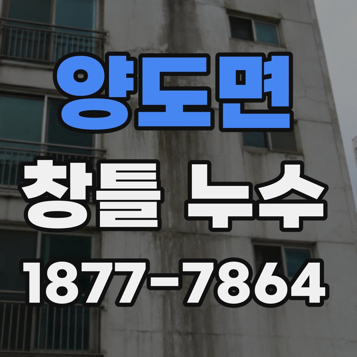 양도면 창틀 누수