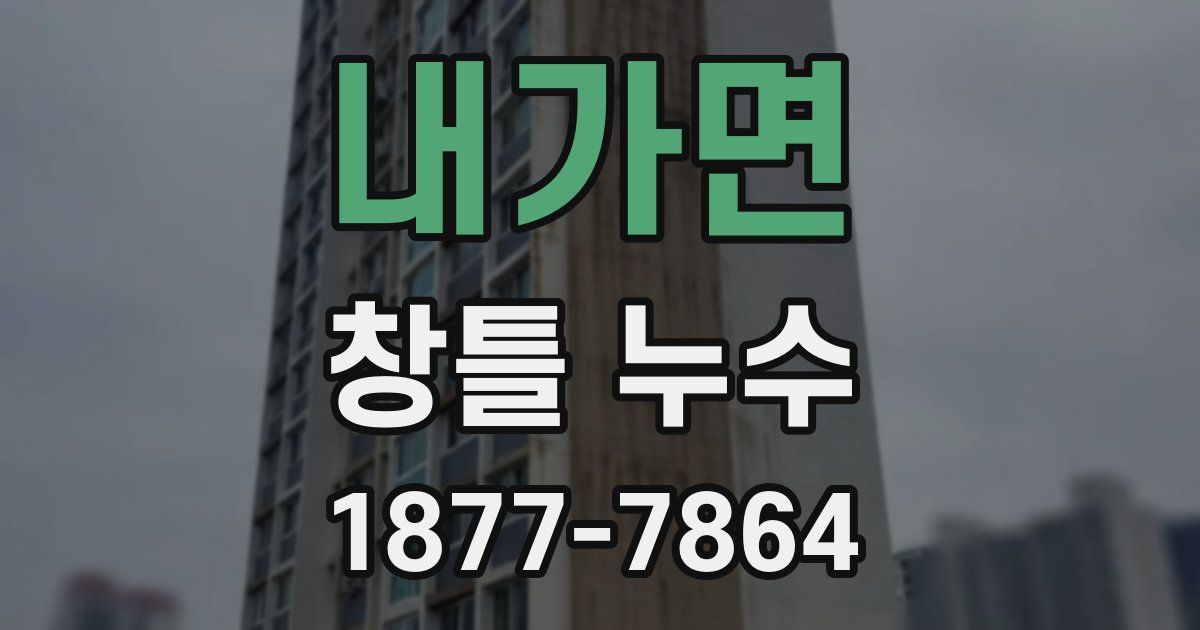 내가면 창틀 누수