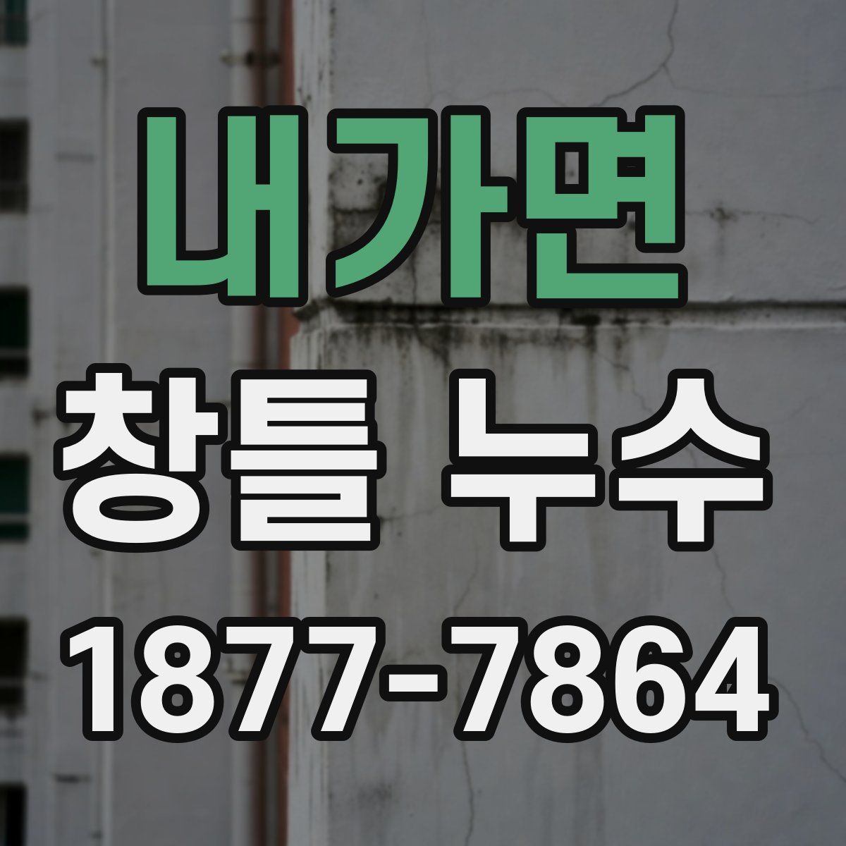 내가면 창틀 누수