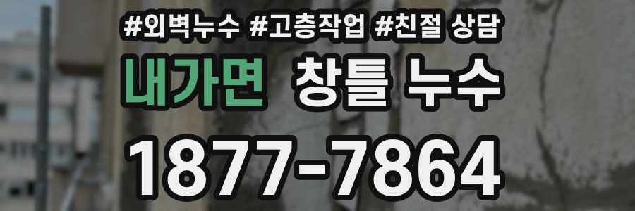 내가면 창틀 누수