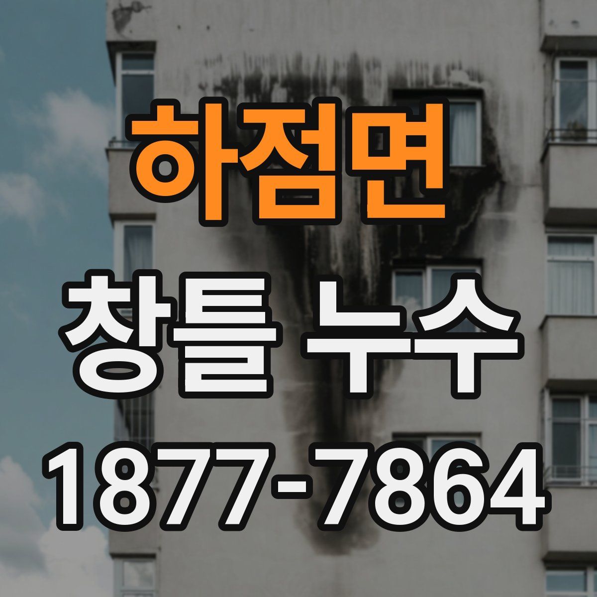 하점면 창틀 누수