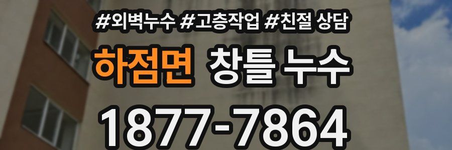 하점면 창틀 누수