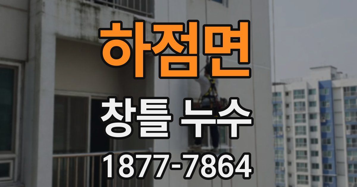 하점면 창틀 누수