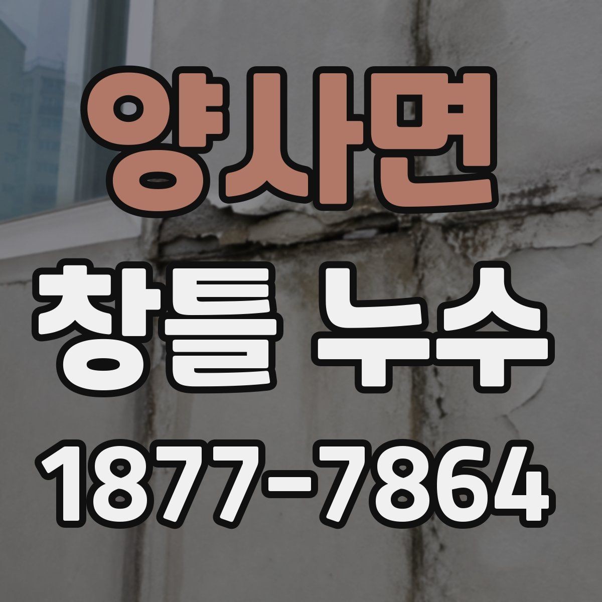 양사면 창틀 누수 주변 마감 상태 점검법