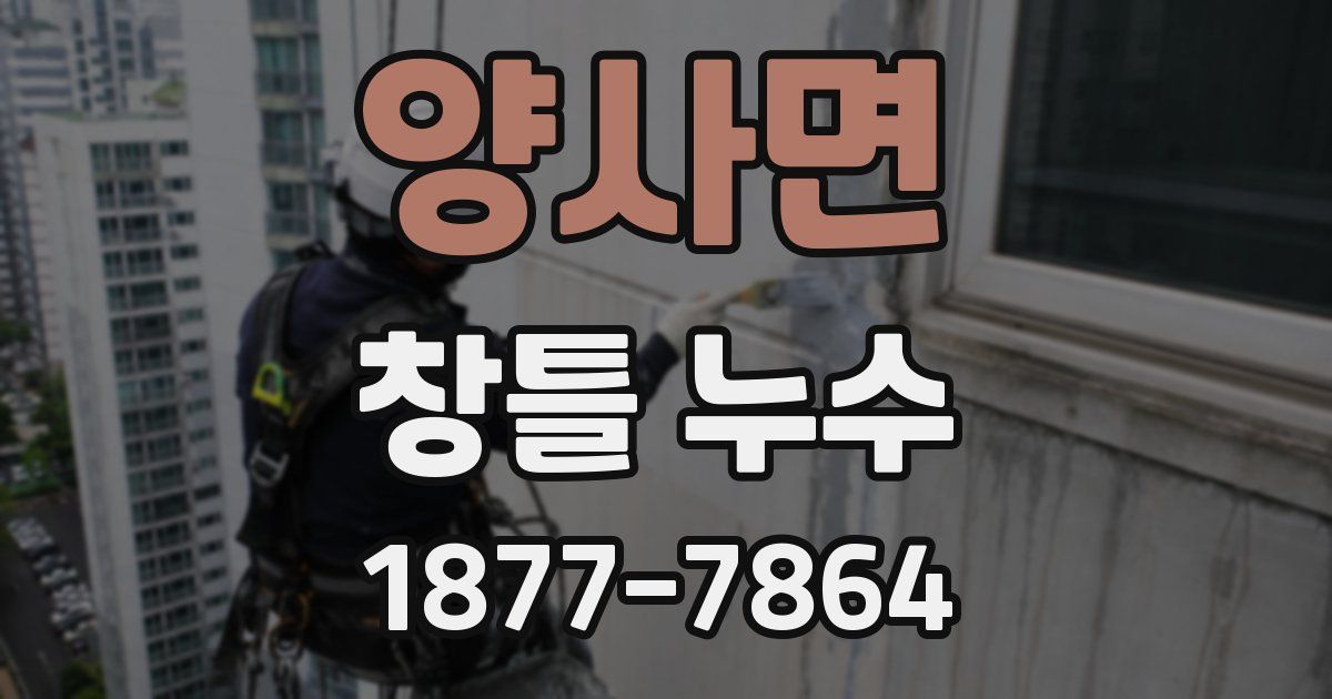 양사면 창틀 누수