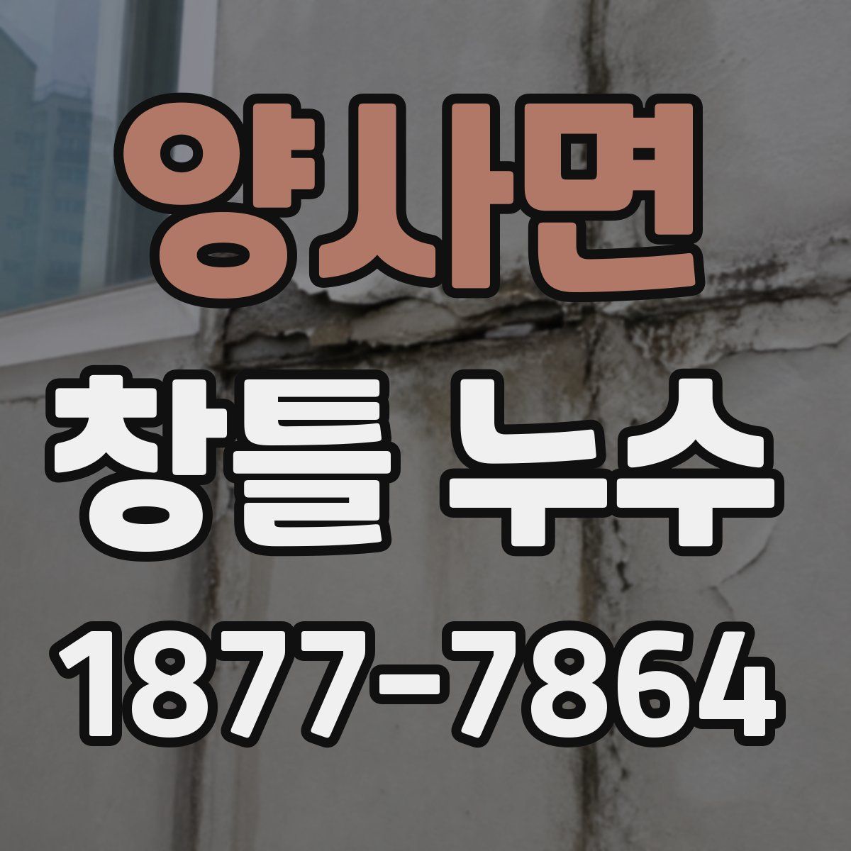 양사면 창틀 누수