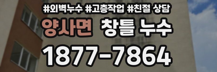 양사면 창틀 누수