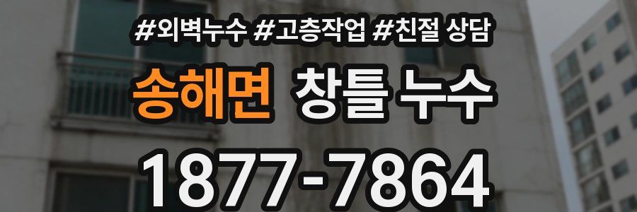 송해면 창틀 누수