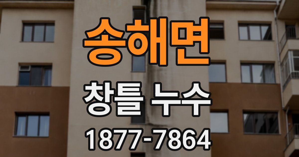 송해면 창틀 누수