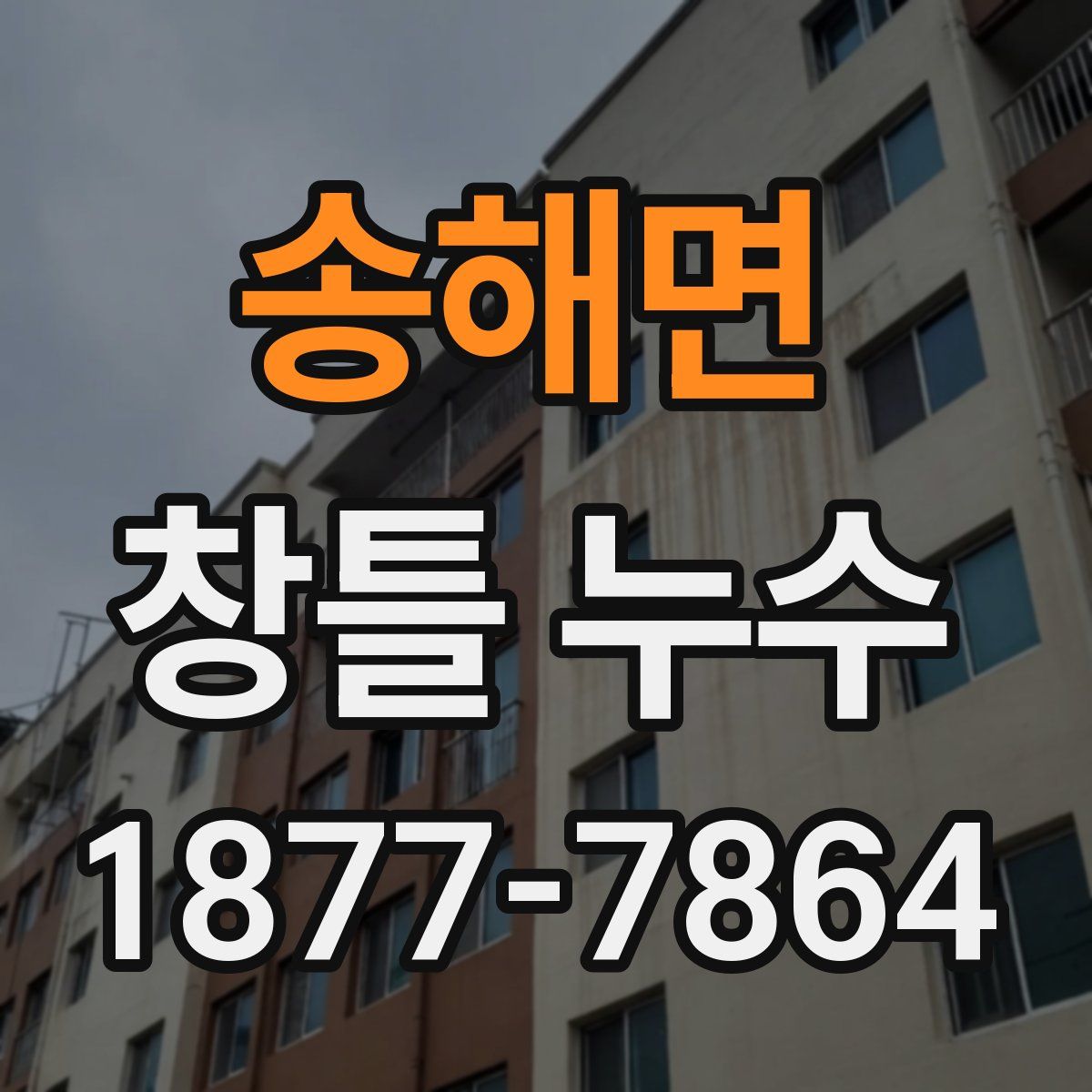송해면 창틀 누수