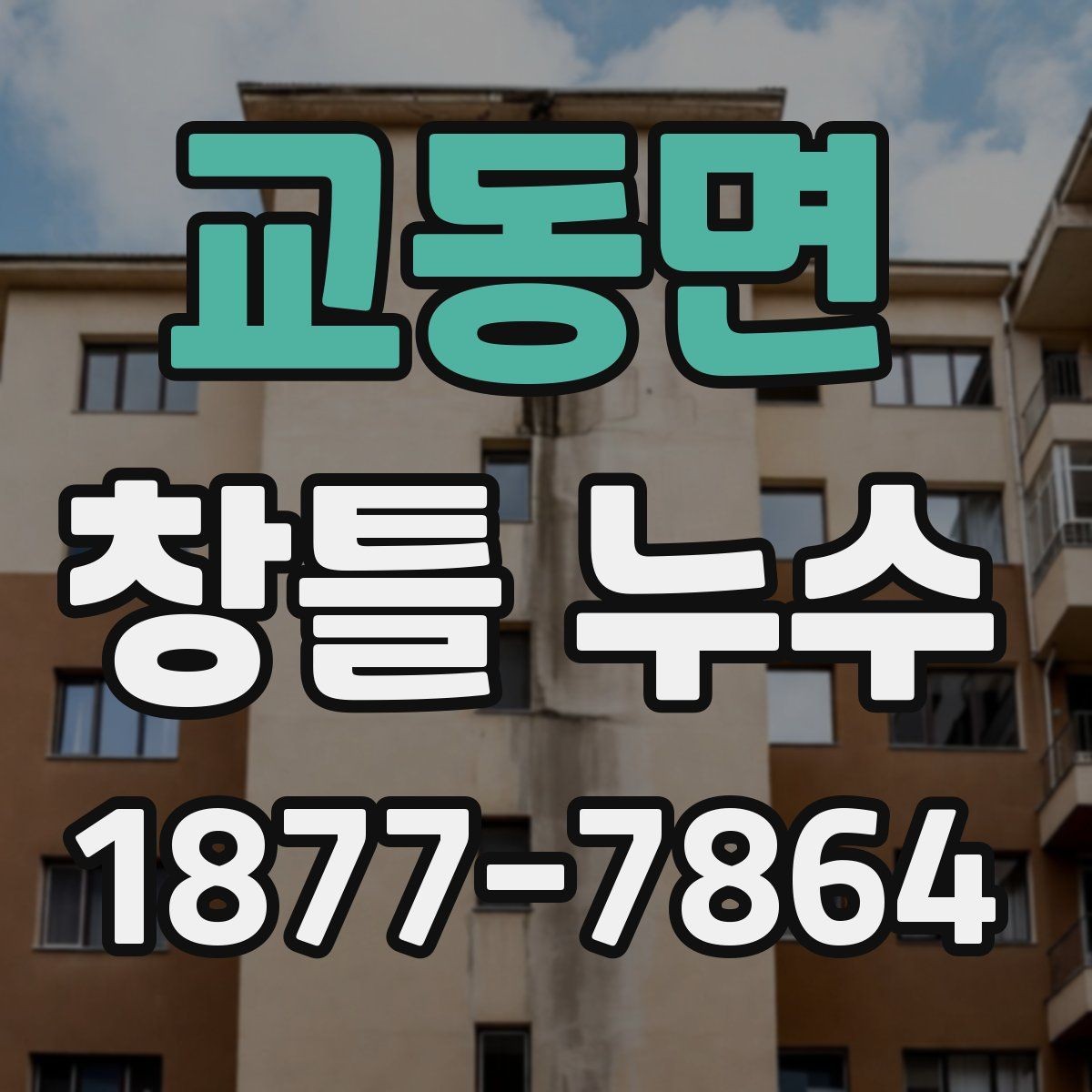 교동면 창틀 누수 비슷해 보여도 다른 원인을 구분하는 법