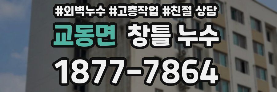 교동면 창틀 누수