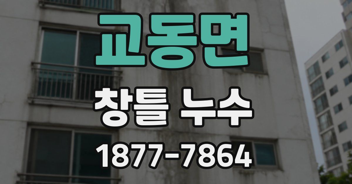 교동면 창틀 누수