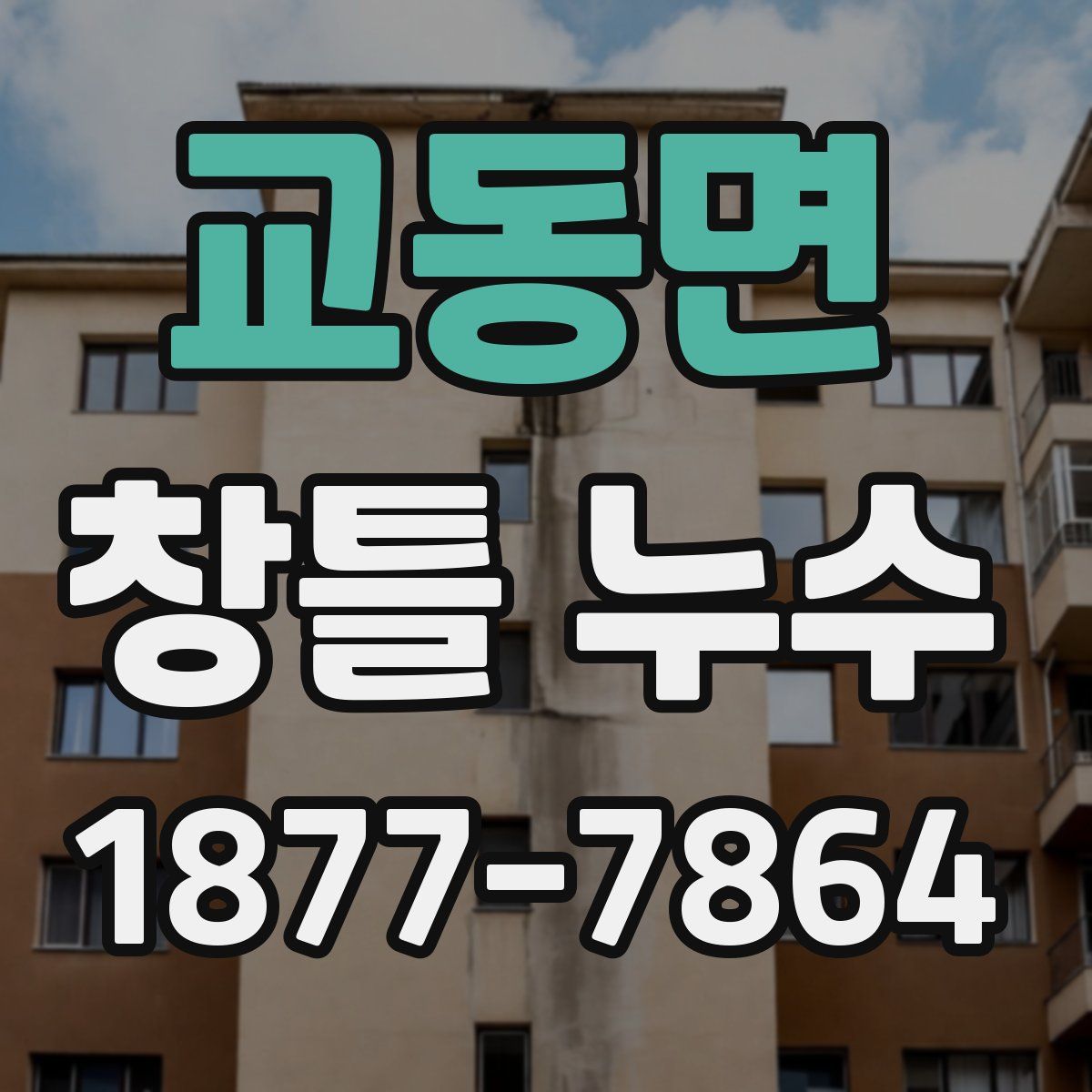 교동면 창틀 누수
