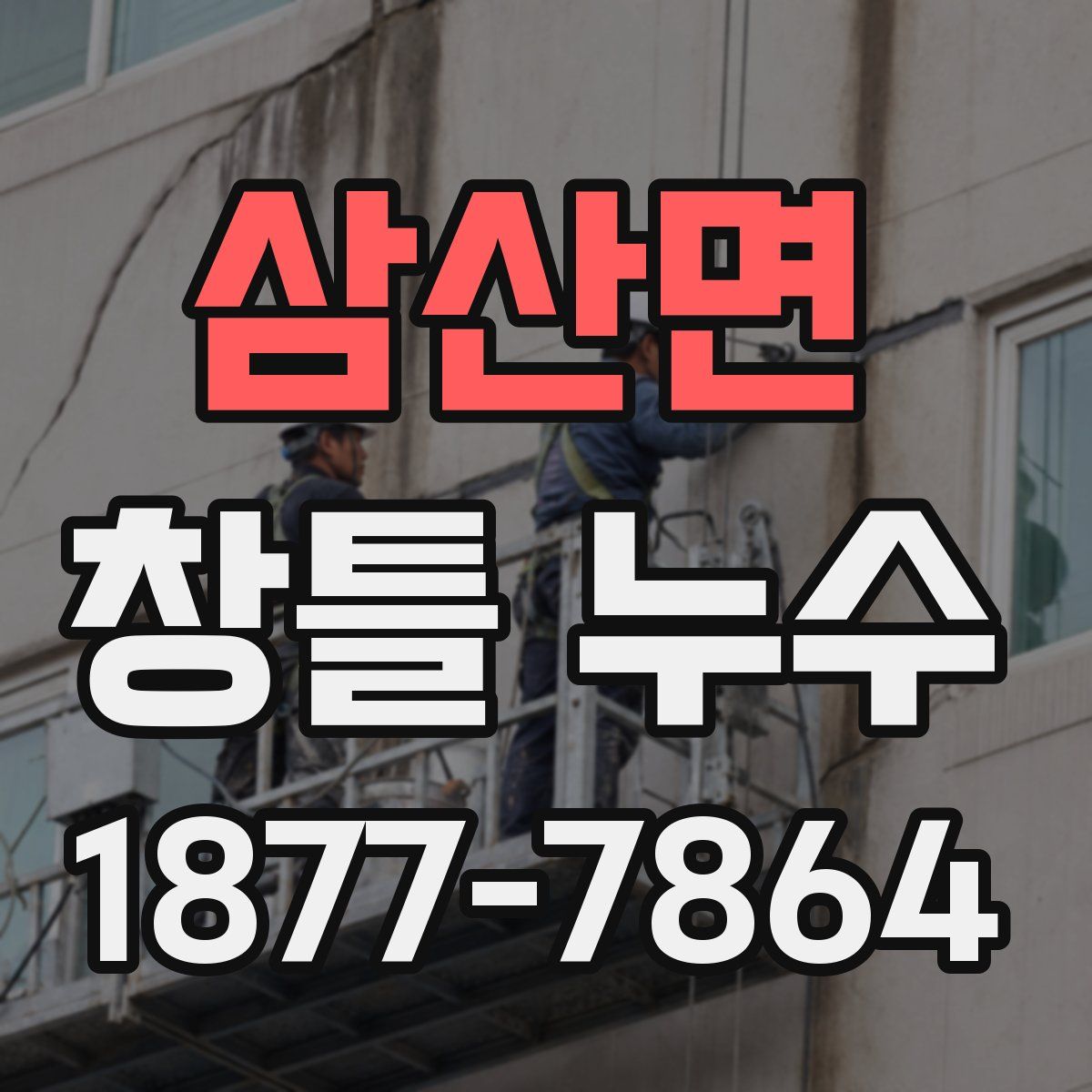 삼산면 창틀 누수