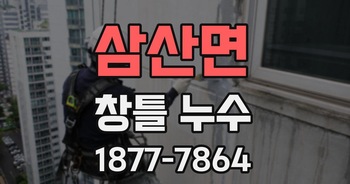 삼산면 창틀 누수