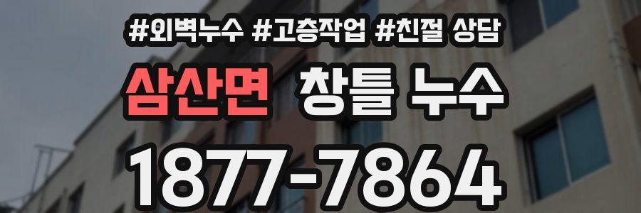 삼산면 창틀 누수