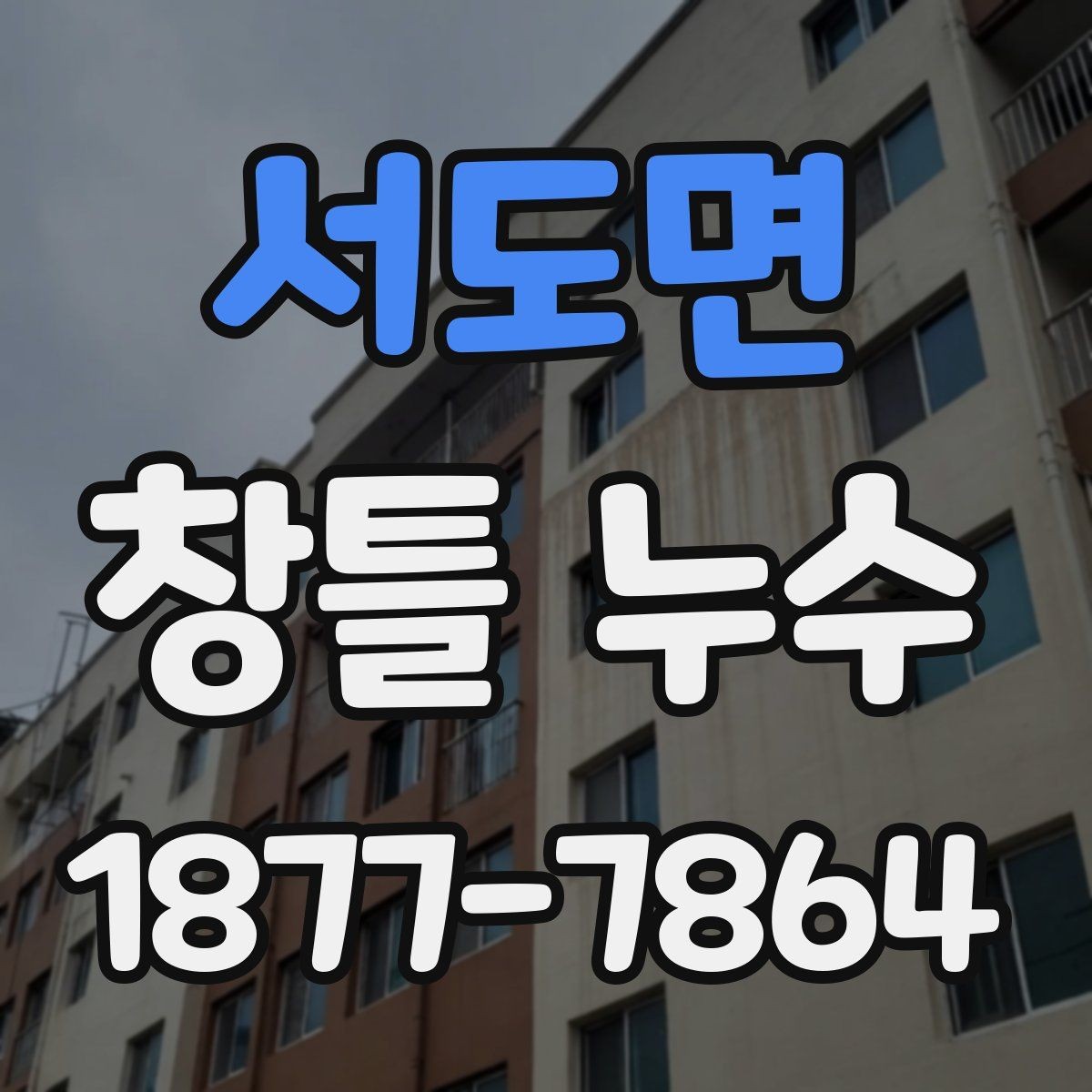 서도면 창틀 누수 진단을 위한 기초 체크포인트