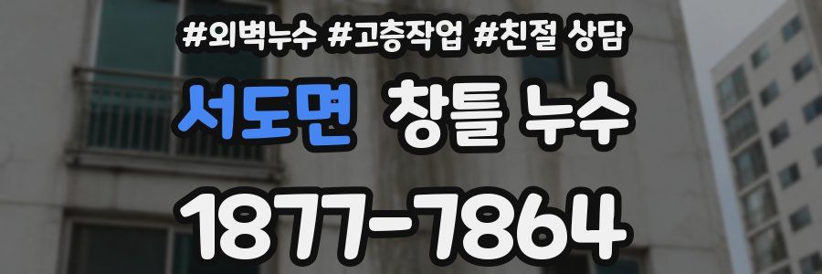 서도면 창틀 누수