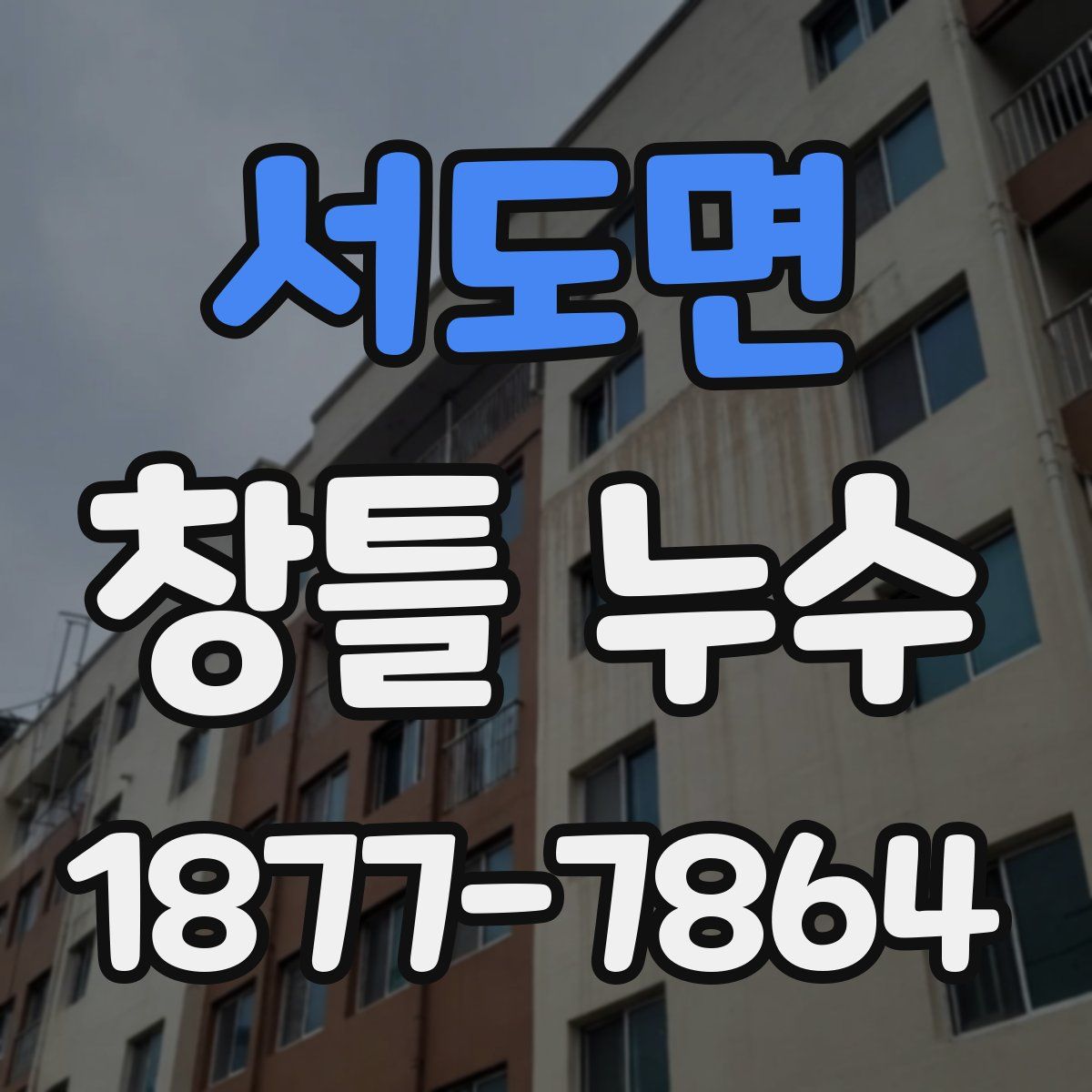 서도면 창틀 누수
