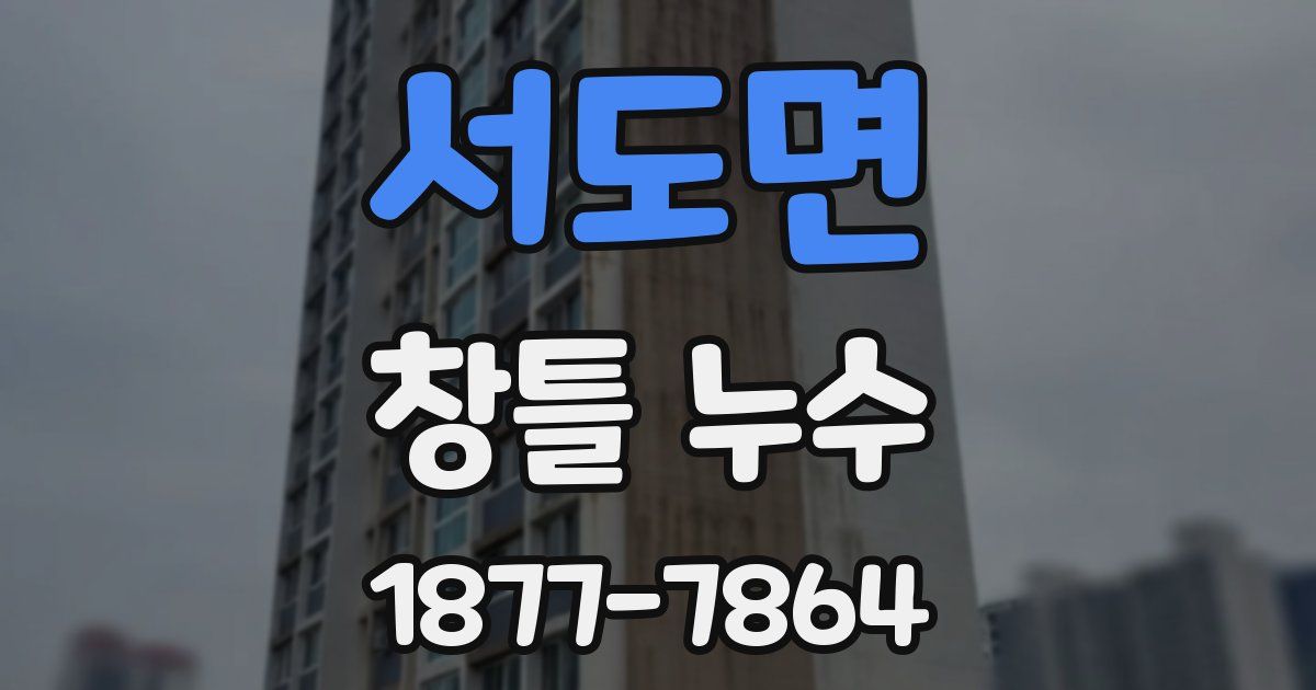 서도면 창틀 누수