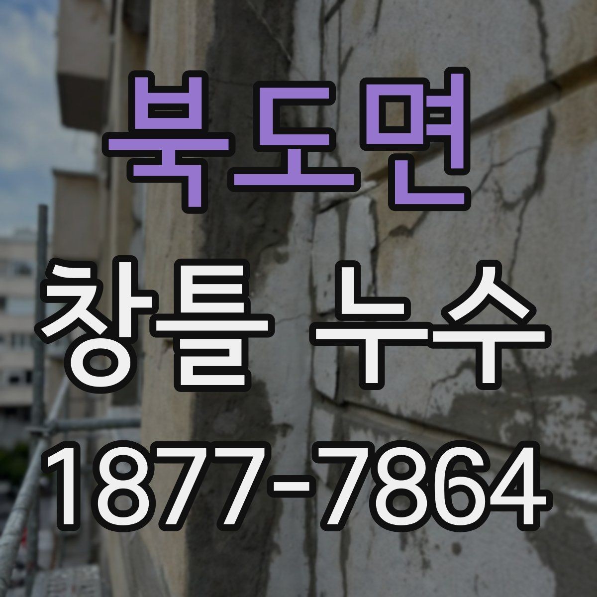 북도면 창틀 누수 건물 연식에 따라 달라지는 원인
