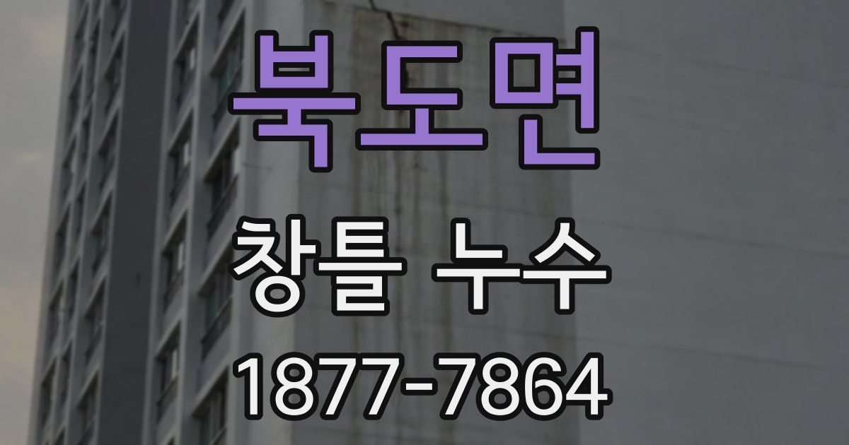 북도면 창틀 누수