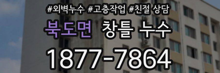 북도면 창틀 누수