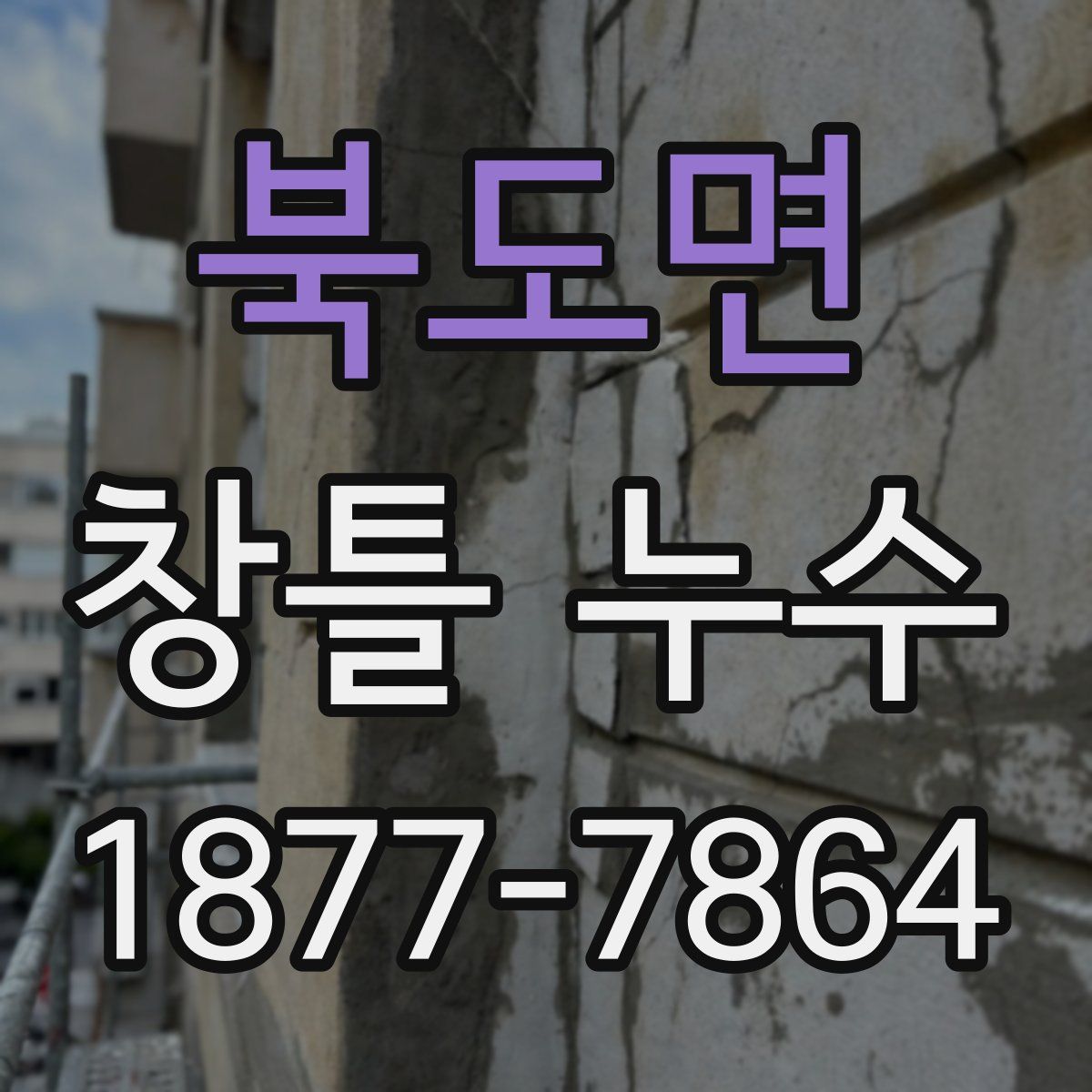 북도면 창틀 누수