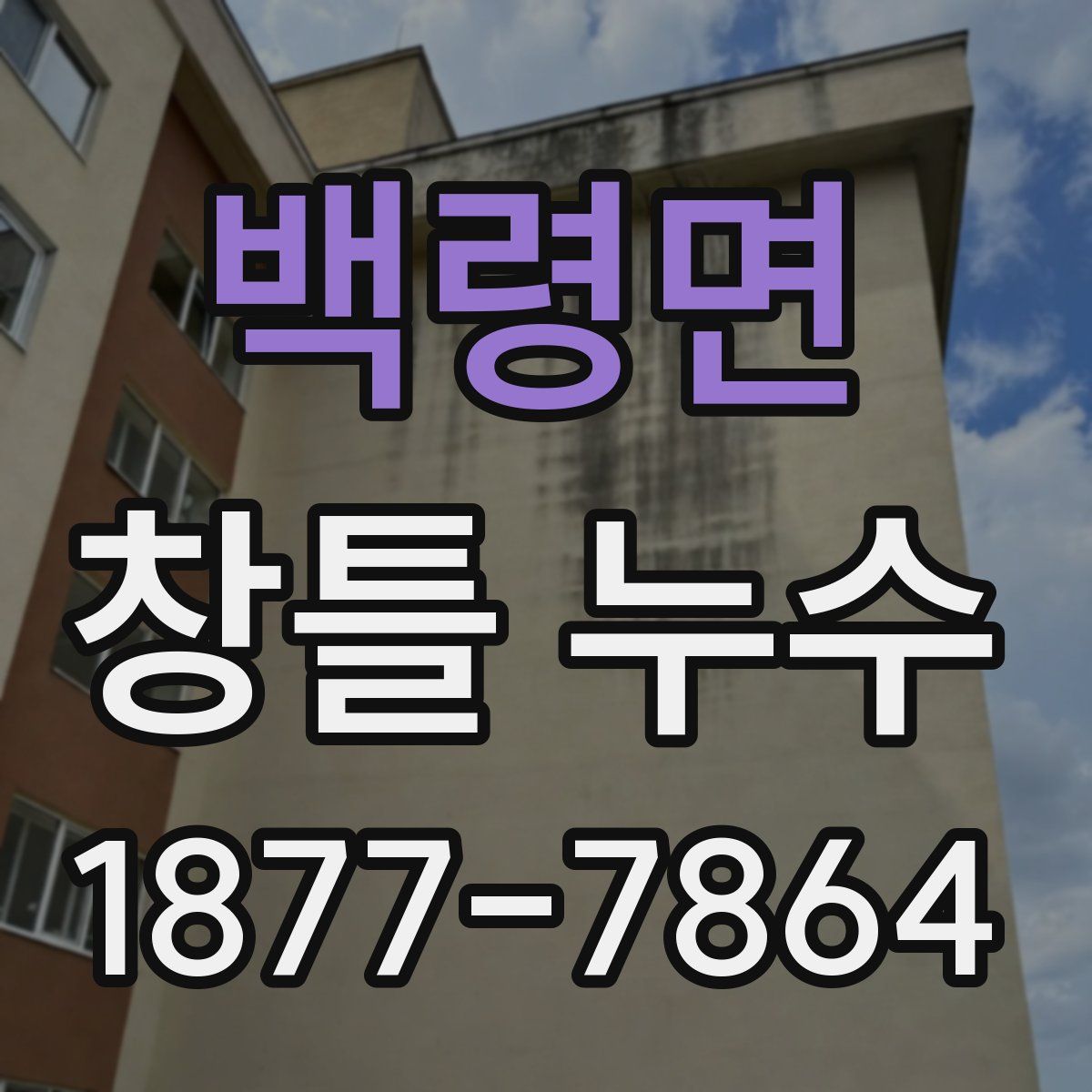 백령면 창틀 누수