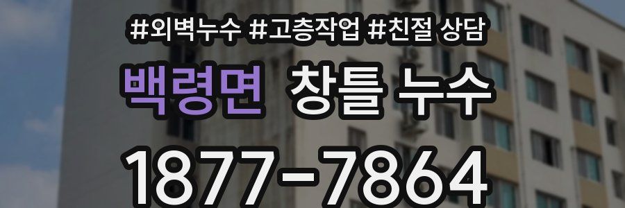 백령면 창틀 누수