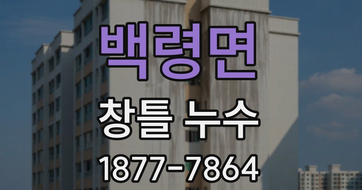 백령면 창틀 누수