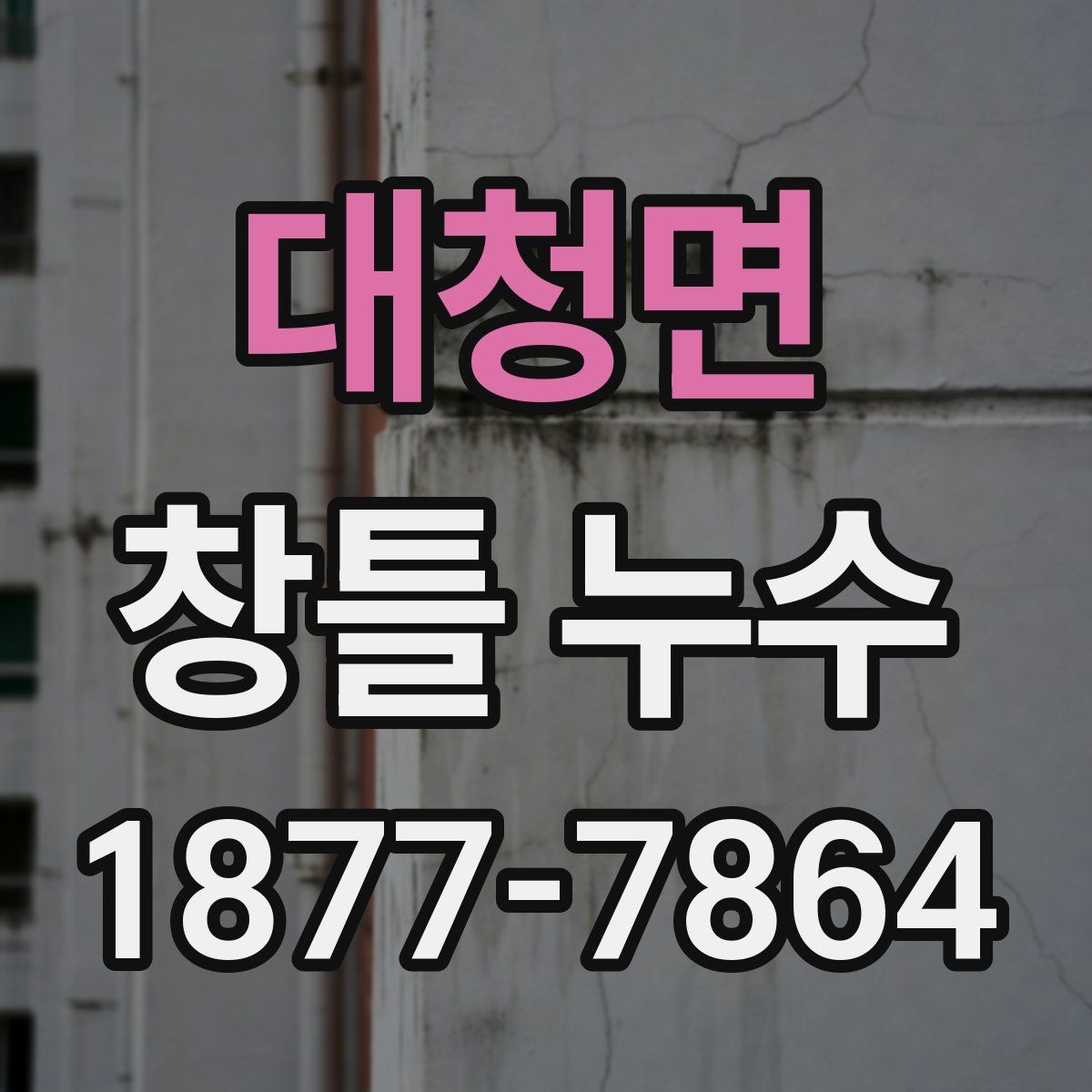 대청면 창틀 누수