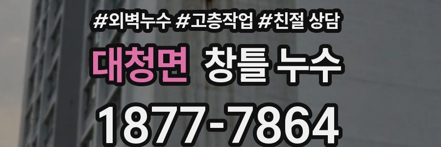 대청면 창틀 누수