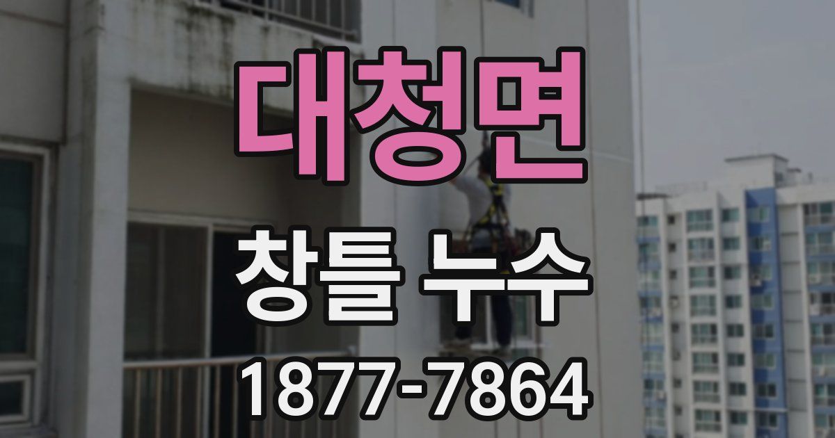 대청면 창틀 누수