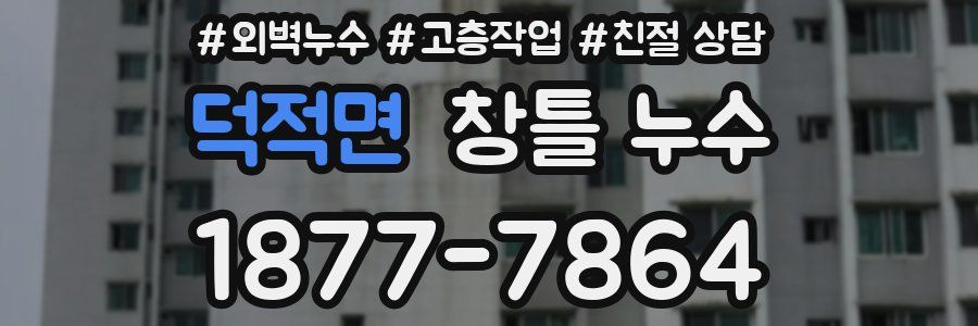 덕적면 창틀 누수