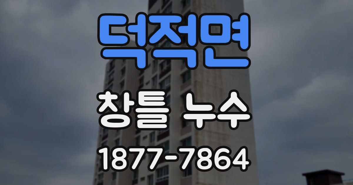 덕적면 창틀 누수