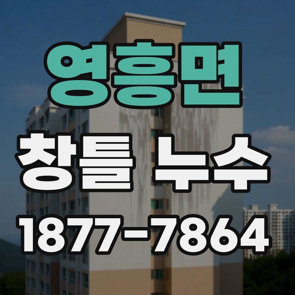 영흥면 창틀 누수