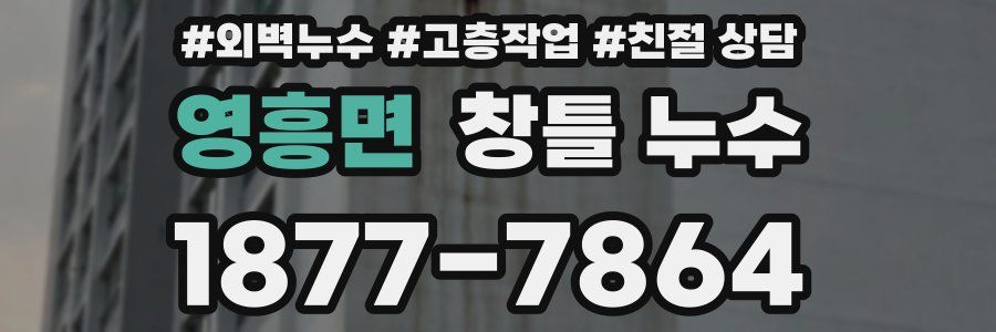 영흥면 창틀 누수