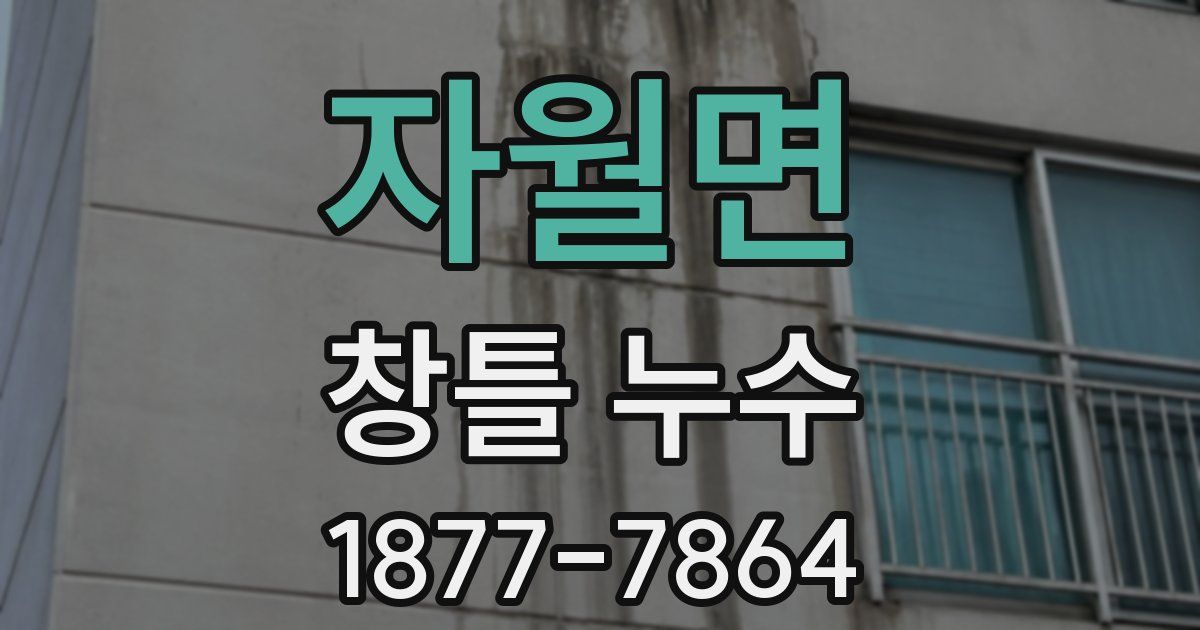 자월면 창틀 누수