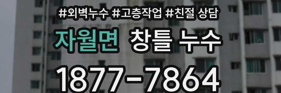 자월면 창틀 누수