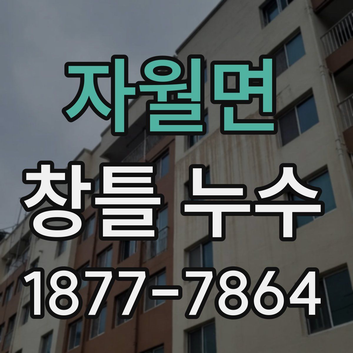 자월면 창틀 누수
