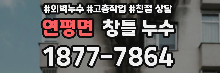 연평면 창틀 누수