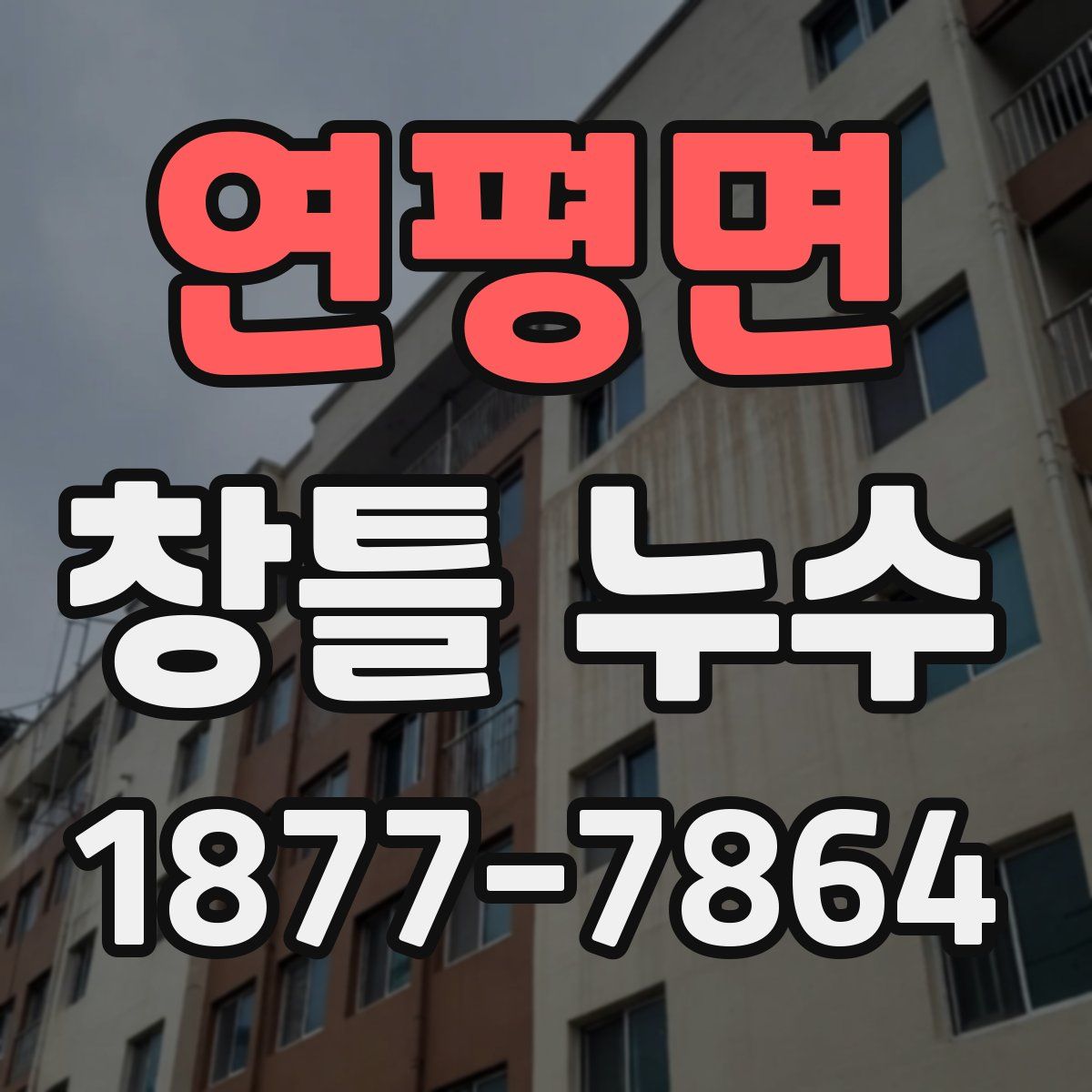 연평면 창틀 누수