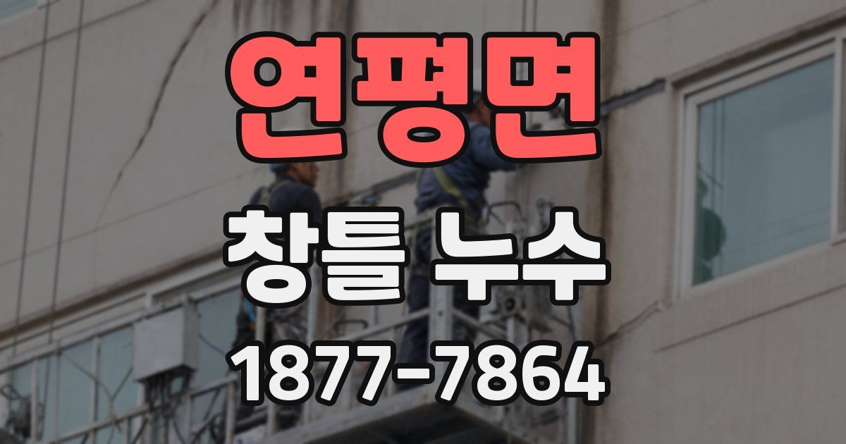 연평면 창틀 누수