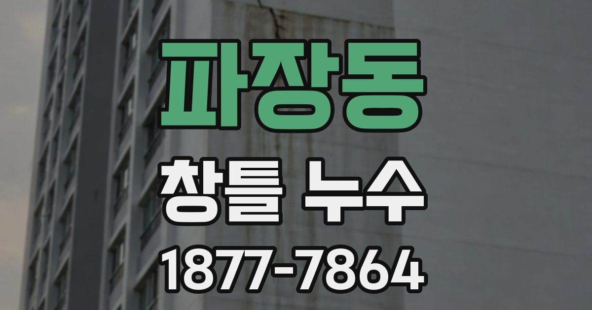 파장동 창틀 누수
